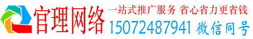 临西官理网络推广竞价